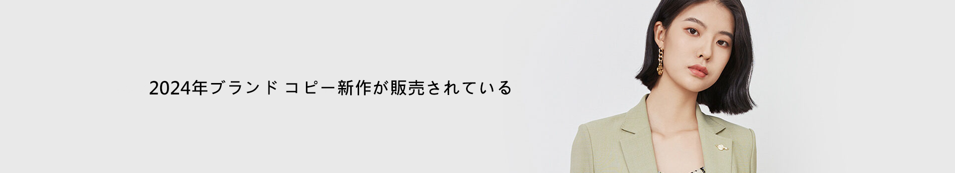 2024年ブランドコピー新作ガ販売きれている